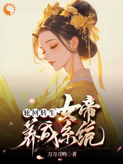 轮回转生：女帝养成系统