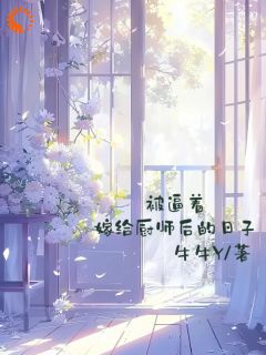 被逼着嫁给厨师后的日子