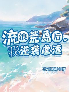 流浪荒岛后，我逆袭虐渣