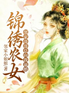 锦绣农女：邻家哥哥总向我逼婚