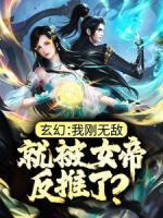 玄幻：我刚无敌，就被女帝反推了？