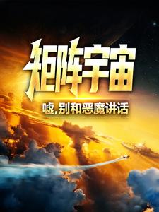 矩阵宇宙：嘘，别和恶魔讲话