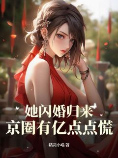 她闪婚归来，京圈有亿点点慌