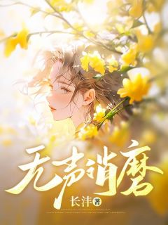 无声消磨