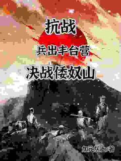 抗战：兵出丰台营，决战倭奴山