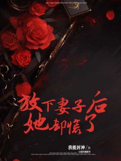 放下妻子后，她却慌了