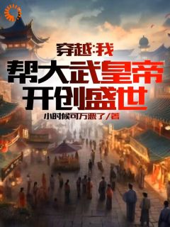 穿越：我帮大武皇帝，开创盛世