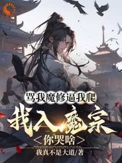 骂我魔修逼我爬，我入魔宗你哭啥